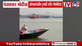 पंतप्रधान नरेंद्र मोदी यांचा कोलकात्यातील हुगळी नदीत नौकविहार, व्हायरल