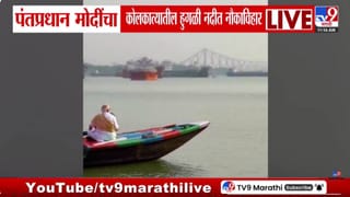 PM Narendra Modi | पंतप्रधान नरेंद्र मोदी यांचा कोलकात्यातील हुगळी नदीत नौकविहार, व्हायरल व्हिडीओने रोखल्या नजरा