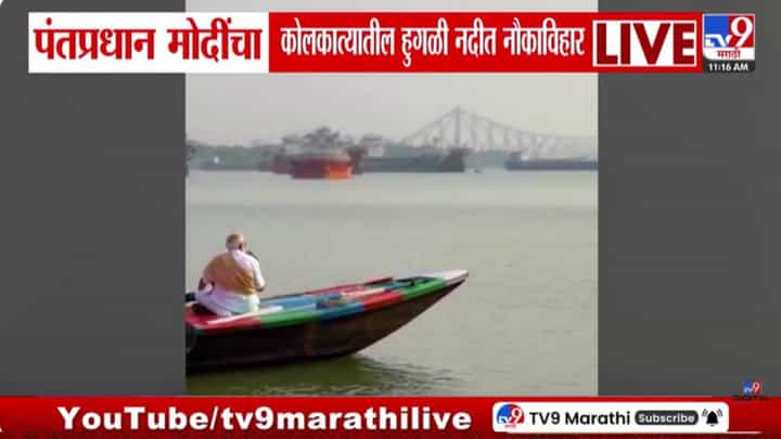 PM Narendra Modi | पंतप्रधान नरेंद्र मोदी यांचा कोलकात्यातील हुगळी नदीत नौकविहार, व्हायरल व्हिडीओने रोखल्या नजरा PM Narendra Modi | पंतप्रधान नरेंद्र मोदी यांचा कोलकात्यातील हुगळी नदीत नौकविहार, व्हायरल व्हिडीओने रोखल्या नजरा