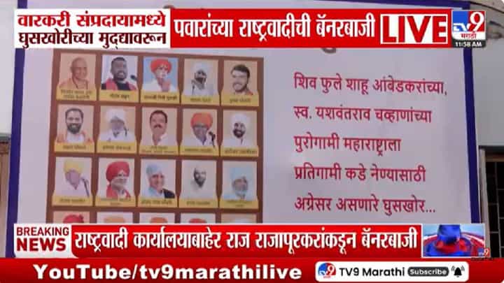 NCP News | पुरोगामी महाराष्ट्रातील वारकरी संप्रदायातील घुसखोर कोण? पवारांच्या राष्ट्रवादीने जारी केले फोटो; थेट संभाजी भिडेंपासून... NCP News | पुरोगामी महाराष्ट्रातील वारकरी संप्रदायातील घुसखोर कोण? पवारांच्या राष्ट्रवादीने जारी केले फोटो; थेट संभाजी भिडेंपासून...