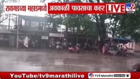 महाडमध्ये अवकाळी पावसाचा कहर; वादळी वाऱ्यामुळे मालमत्तेचं नुकसान