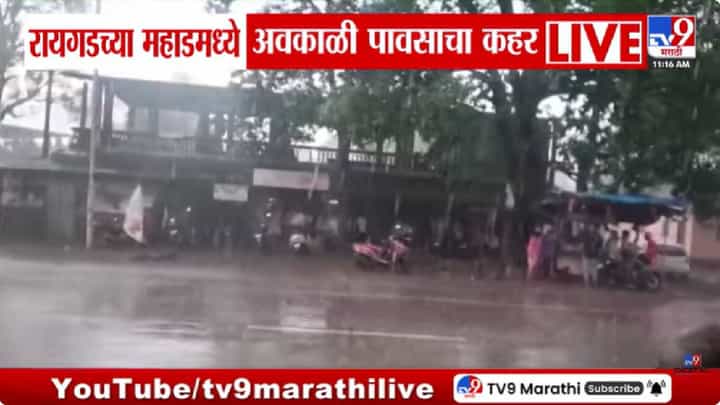 Raigad Unseasonal Rain | महाडमध्ये अवकाळी पावसाचा कहर; वादळी वाऱ्यामुळे मालमत्तेचं नुकसान, नागरीकांना उकाड्यातून दिलासा Raigad Unseasonal Rain | महाडमध्ये अवकाळी पावसाचा कहर; वादळी वाऱ्यामुळे मालमत्तेचं नुकसान, नागरीकांना उकाड्यातून दिलासा