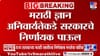 मराठी ज्ञान अनिवार्यतेकडे सरकारचे निर्णायक पाऊल.