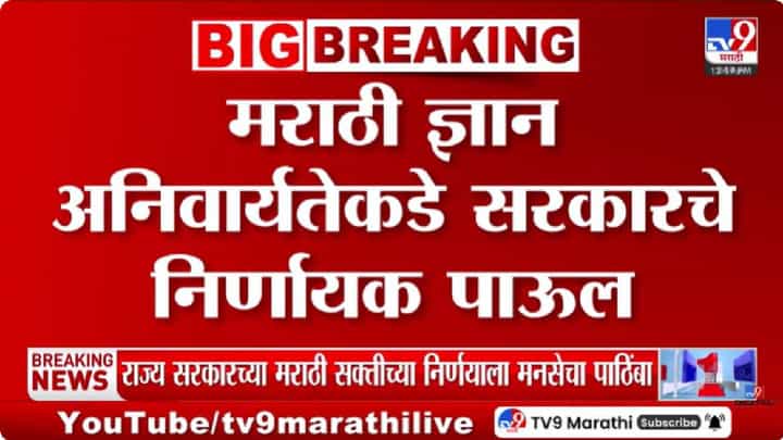 Marathi Language | मराठी वर्किंग नॉलेज बंधनकारक; मराठी ज्ञान अनिवार्यतेकडे सरकारचे निर्णायक पाऊल Marathi Language | मराठी वर्किंग नॉलेज बंधनकारक; मराठी ज्ञान अनिवार्यतेकडे सरकारचे निर्णायक पाऊल
