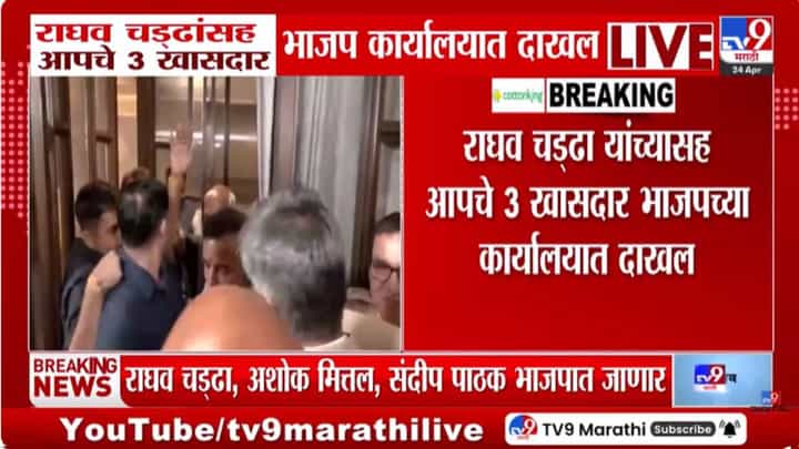 AAP | दिल्लीत घडामोडी वाढल्या, आपचे 7 खासदार थेट भाजपा अध्यक्षांच्या भेटीला; केजरीवाल यांना सर्वात मोठा धक्का AAP | दिल्लीत घडामोडी वाढल्या, आपचे 7 खासदार थेट भाजपा अध्यक्षांच्या भेटीला; केजरीवाल यांना सर्वात मोठा धक्का