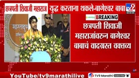 छत्रपती शिवाजी महाराज युद्ध करताना थकले, अन्...' बागेश्वर बाबा नेमकं..
