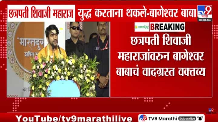 छत्रपती शिवाजी महाराज युद्ध करताना थकले, अन्...' बागेश्वर बाबाच्या वक्तव्याने पेटला वाद, नेमकं प्रकरण काय? छत्रपती शिवाजी महाराज युद्ध करताना थकले, अन्...' बागेश्वर बाबाच्या वक्तव्याने पेटला वाद, नेमकं प्रकरण काय?