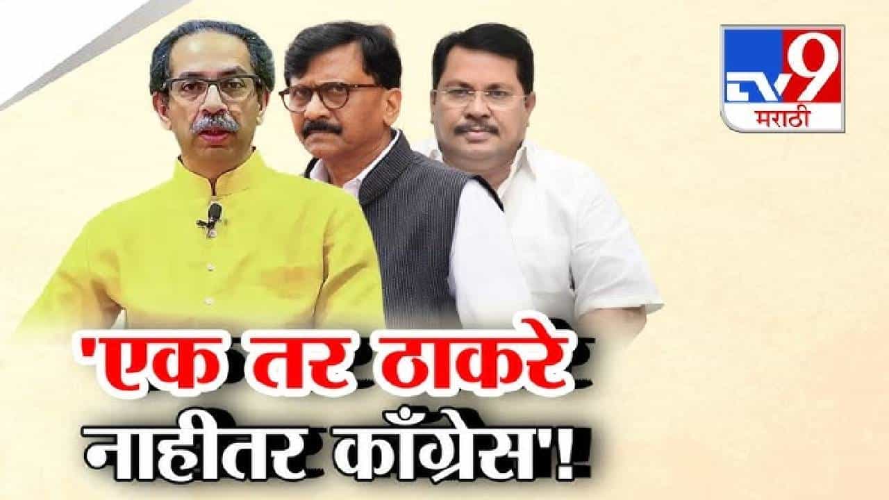 Tv9 Marathi Special Report | विधानपरिषद निवडणुकीत ठाकरेच उमेदवार? मविआत चर्चा, काँग्रेस-राष्ट्रवादीचा आग्रह