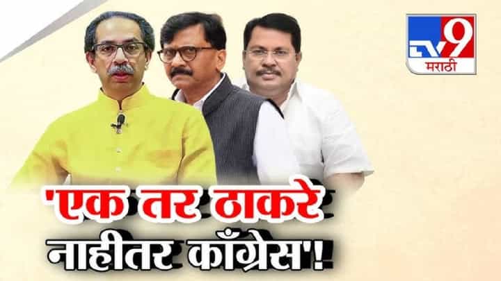 Tv9 Marathi Special Report | विधानपरिषद निवडणुकीत ठाकरेच उमेदवार? मविआत चर्चा, काँग्रेस-राष्ट्रवादीचा आग्रह Tv9 Marathi Special Report | विधानपरिषद निवडणुकीत ठाकरेच उमेदवार? मविआत चर्चा, काँग्रेस-राष्ट्रवादीचा आग्रह