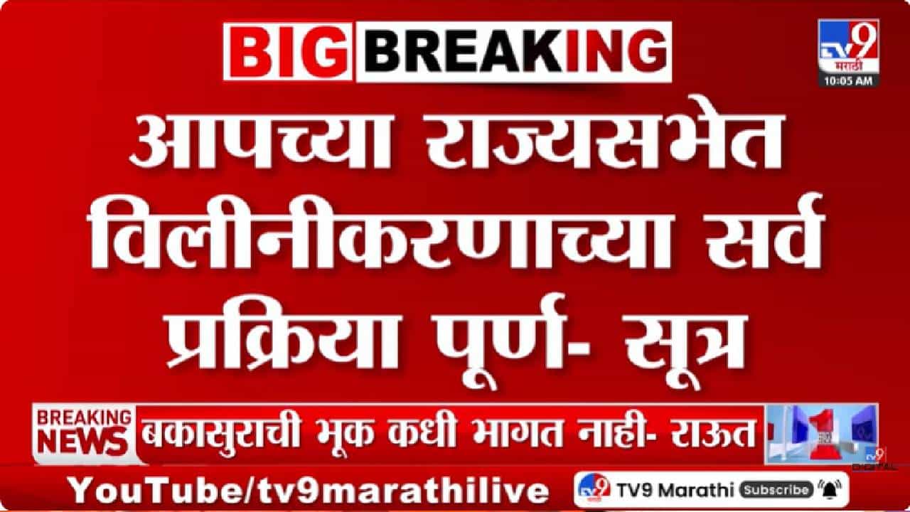 AAP मध्ये मोठी फूट; 7 राज्यसभा खासदारांच्या विलिनीकरणाची चर्चा, भाजपकडे झुकते पारडे?