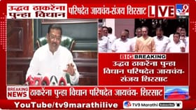 विधानपरिषद निवडणुकीत नवा ट्विस्ट, शिरसाटांचा मोठा दावा- ठाकरेच उमेदवार