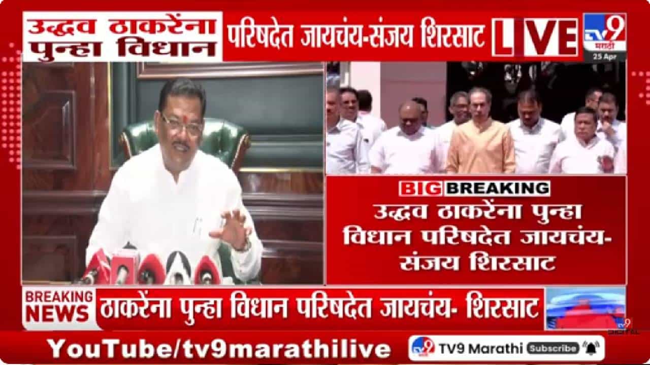 Sanjay Shirsat | विधानपरिषद निवडणुकीत नवा ट्विस्ट, संजय शिरसाटांचा मोठा दावा- उद्धव ठाकरेच उमेदवार...