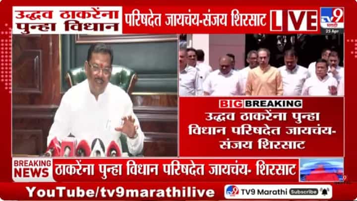 Sanjay Shirsat | विधानपरिषद निवडणुकीत नवा ट्विस्ट, संजय शिरसाटांचा मोठा दावा- उद्धव ठाकरेच उमेदवार... Sanjay Shirsat | विधानपरिषद निवडणुकीत नवा ट्विस्ट, संजय शिरसाटांचा मोठा दावा- उद्धव ठाकरेच उमेदवार...