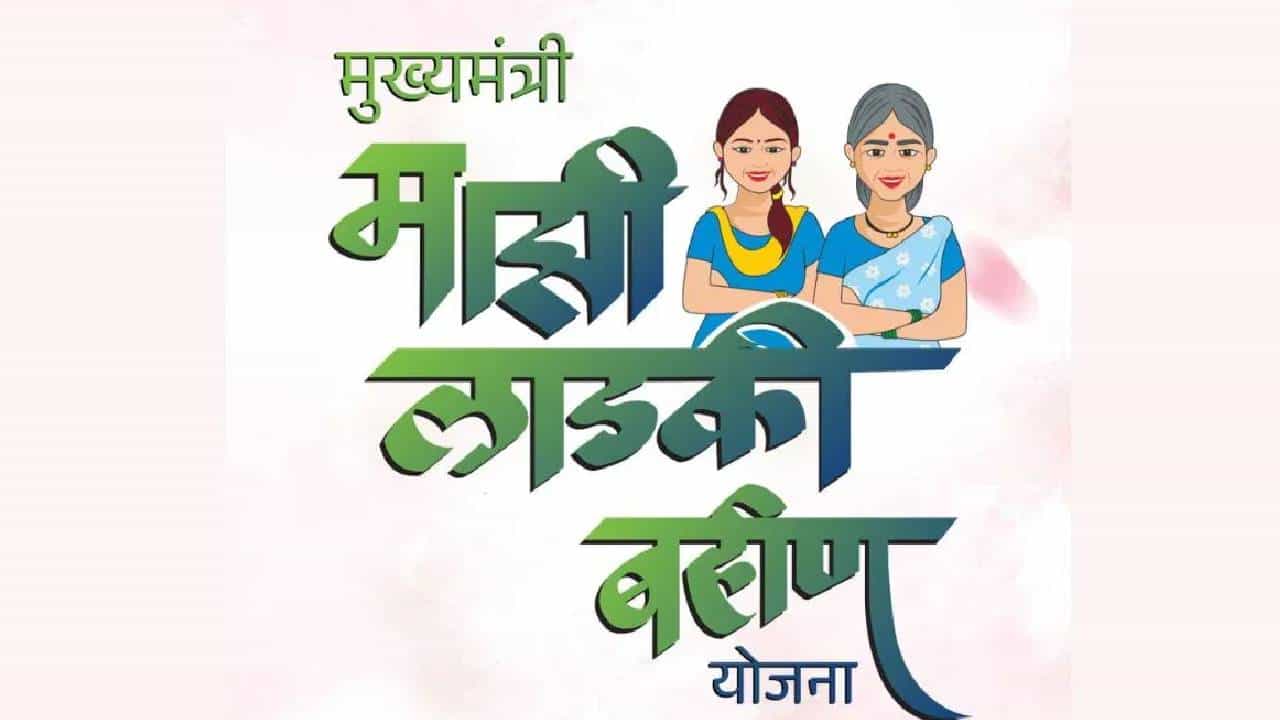 Ladki Bahin Yojana | लाडकी बहिण योजने बाबत सर्वात मोठी अपडेट! अपात्र बहिणींकडून होणार वसूली