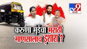 मराठी सक्तीवरून मुंबईत राजकारण तापलं; मुंडेंचा मराठी माणसालाच इशारा?.