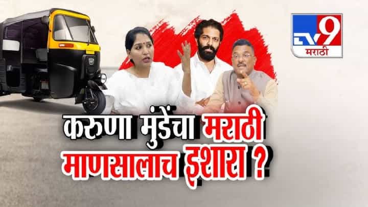 tv9 Marathi Special Report | मराठी सक्तीवरून मुंबईत राजकारण तापलं; करुणा मुंडेंचा मराठी माणसालाच इशारा? tv9 Marathi Special Report | मराठी सक्तीवरून मुंबईत राजकारण तापलं; करुणा मुंडेंचा मराठी माणसालाच इशारा?