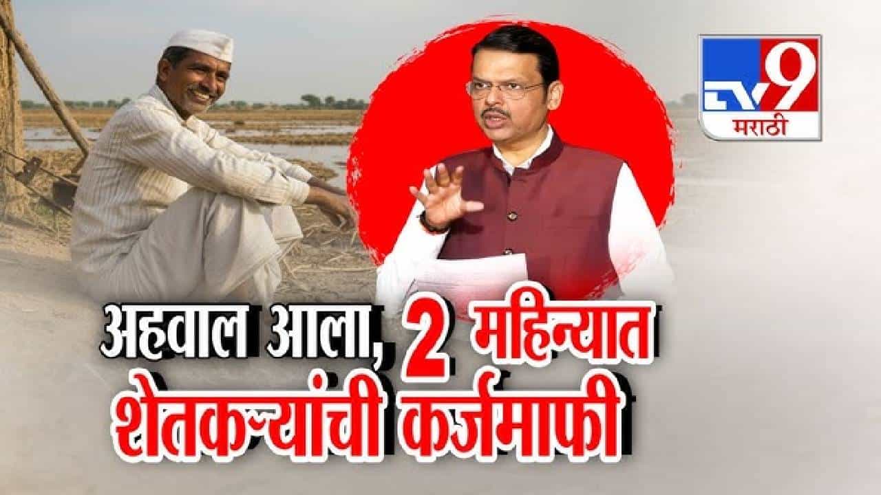 tv9 Marathi Special Report | शेतकऱ्यांसाठी मोठा दिलासा; प्रवीण परदेशी समितीचा अहवाल सादर, सरकारची मोठी घोषणा काय?