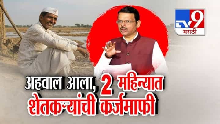 tv9 Marathi Special Report | शेतकऱ्यांसाठी मोठा दिलासा; प्रवीण परदेशी समितीचा अहवाल सादर, सरकारची मोठी घोषणा काय? tv9 Marathi Special Report | शेतकऱ्यांसाठी मोठा दिलासा; प्रवीण परदेशी समितीचा अहवाल सादर, सरकारची मोठी घोषणा काय?