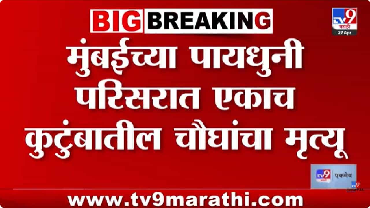 Mumbai News | मुंबईत धक्कादायक घटना; विषबाधेमुळे एकाच कुटुंबातील चौघांचा मृत्यू