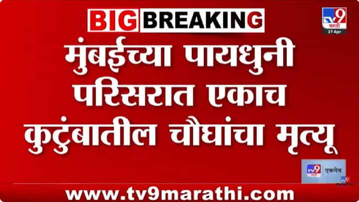 Mumbai News | मुंबईत धक्कादायक घटना; विषबाधेमुळे एकाच कुटुंबातील चौघांचा मृत्यू Mumbai News | मुंबईत धक्कादायक घटना; विषबाधेमुळे एकाच कुटुंबातील चौघांचा मृत्यू
