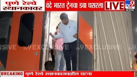 पुण्यात मुंबई-सोलापूर वंदेभारत घसरली,घटनास्थळावर नेमके काय घडले पाहा ?.