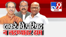 विधान परिषदेसाठी मविआत पेच कायम; ठाकरे विधान परिषद न लढण्यावर ठाम?.
