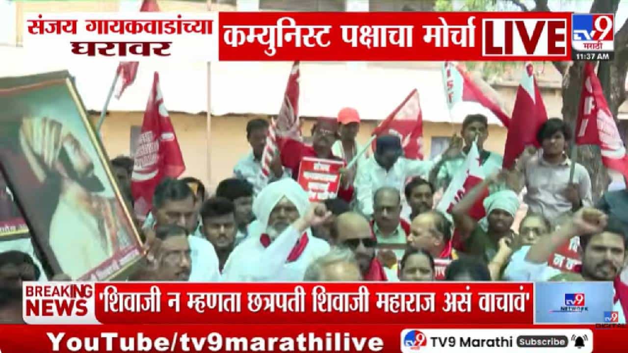 Prashant Ambi | शिवाजी कोण होता? पुस्तकावरून वाद चिघळला; थेट गायकवाडांच्या घरावर कम्युनिस्ट पक्षाचा मोर्चा