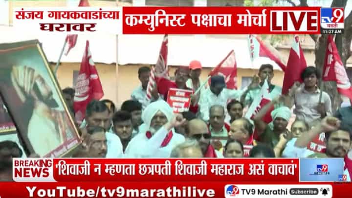 Prashant Ambi | शिवाजी कोण होता? पुस्तकावरून वाद चिघळला; थेट गायकवाडांच्या घरावर कम्युनिस्ट पक्षाचा मोर्चा Prashant Ambi | शिवाजी कोण होता? पुस्तकावरून वाद चिघळला; थेट गायकवाडांच्या घरावर कम्युनिस्ट पक्षाचा मोर्चा