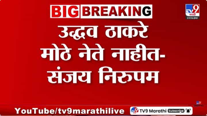 Sanjay Nirupam | उद्धव ठाकरे मोठे नेते नाहीत; संजय निरुपमांचा टोला, विधान परिषद निवडणुकीसाठी शिंदेंच्या शिवसेनेकडून तिसऱ्या उमेदवाराचे संकेत Sanjay Nirupam | उद्धव ठाकरे मोठे नेते नाहीत; संजय निरुपमांचा टोला, विधान परिषद निवडणुकीसाठी शिंदेंच्या शिवसेनेकडून तिसऱ्या उमेदवाराचे संकेत