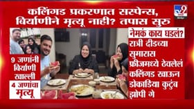 कलिंगड प्रकरणात सस्पेन्स, बिर्याणीने मृत्यू नाही? तपास सुरु.