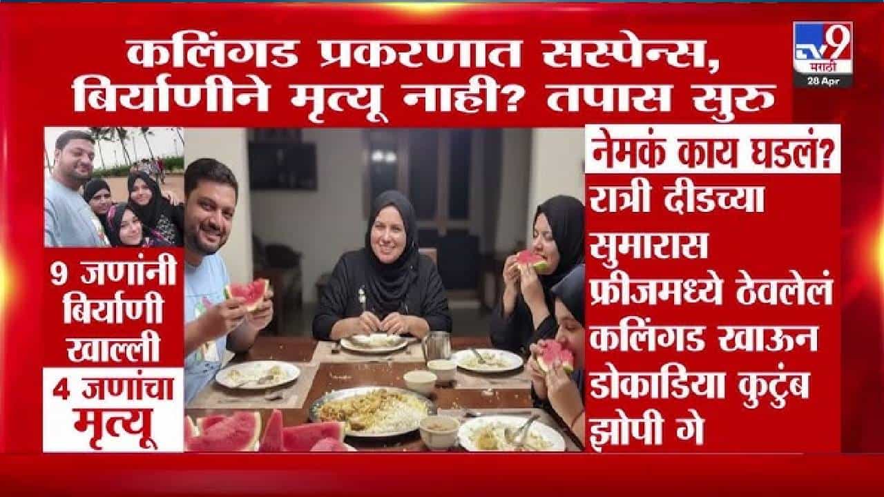 Mumbai Watermelon Case | कलिंगड प्रकरणात सस्पेन्स, बिर्याणीने मृत्यू नाही? तपास सुरु