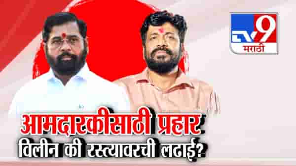 tv9 Marathi Special Report | बच्चू कडूंच्या विधान परिषद प्रवेशावर अट; शिंदे गटात विलिनीकरणाचा पेच, निर्णय आजच होणार?