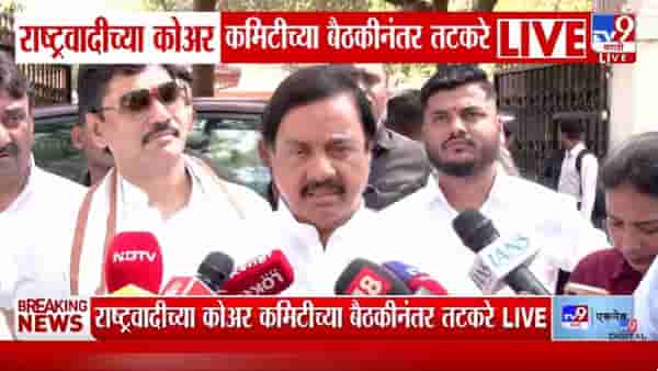 Vidhan Parishad Election | राष्ट्रवादीतून विधान परिषदेत नेमकं कोण जाणार? राष्ट्रवादीच्या बैठकीनंतर तटकरे लाईव्ह