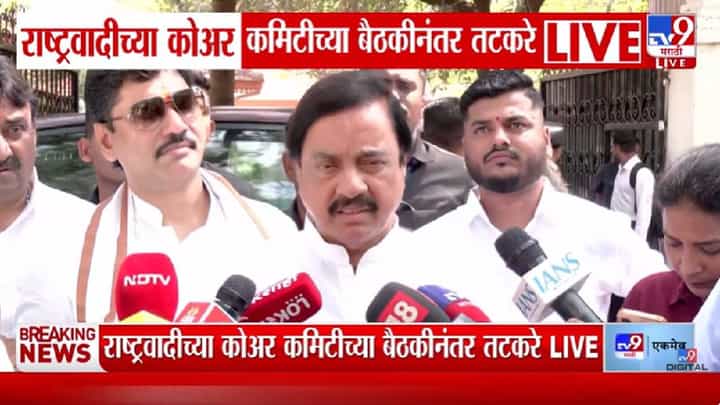 Vidhan Parishad Election | राष्ट्रवादीतून विधान परिषदेत नेमकं कोण जाणार? राष्ट्रवादीच्या बैठकीनंतर तटकरे लाईव्ह Vidhan Parishad Election | राष्ट्रवादीतून विधान परिषदेत नेमकं कोण जाणार? राष्ट्रवादीच्या बैठकीनंतर तटकरे लाईव्ह