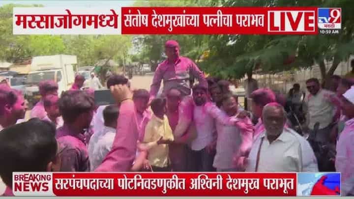 Beed By Election Result 2026 | मस्साजोग ग्रामपंचायतीच्या निवडणुकीत मोठा उलटफेर, अश्विनी देशमुख यांचा धक्कादायक पराभव, सहानुभूती नाहीच, तब्बल इतक्या मतांनी... Beed By Election Result 2026 | मस्साजोग ग्रामपंचायतीच्या निवडणुकीत मोठा उलटफेर, अश्विनी देशमुख यांचा धक्कादायक पराभव, सहानुभूती नाहीच, तब्बल इतक्या मतांनी...