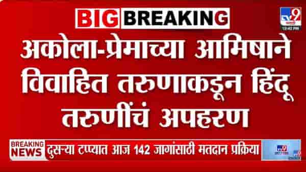 Akola | नाशिक, परतवाड्यानंतर अकोल्यातही लव्ह जिहाद? आधी अपहण नंतर 5 दिवस… पुढे काय घडलं?
