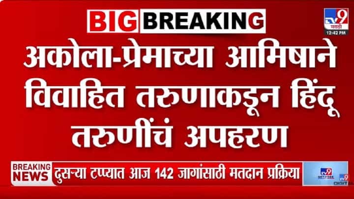 Akola | नाशिक, परतवाड्यानंतर अकोल्यातही लव्ह जिहाद? आधी अपहण नंतर 5 दिवस... पुढे काय घडलं? Akola | नाशिक, परतवाड्यानंतर अकोल्यातही लव्ह जिहाद? आधी अपहण नंतर 5 दिवस... पुढे काय घडलं?