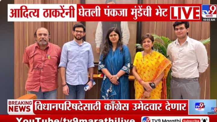 Aditya Thackeray | मोठी अपडेट! आदित्य ठाकरेंनी घेतली पंकजा मुंडेंची भेट, भेटीचं नेमकं कारण समोर... Aditya Thackeray | मोठी अपडेट! आदित्य ठाकरेंनी घेतली पंकजा मुंडेंची भेट, भेटीचं नेमकं कारण समोर...