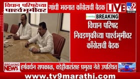 विधान परिषदेच्या पार्श्वभूमीवर काँग्रेसची गांधीभवनात बैठक, नेमकं काय.