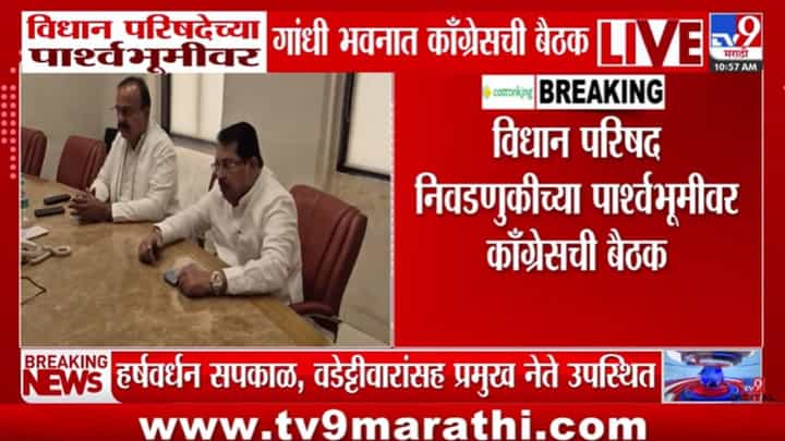 Vidhan Parishad Election | विधान परिषदेच्या पार्श्वभूमीवर काँग्रेसची गांधीभवनात बैठक, नेमकं काय घडलं? Vidhan Parishad Election | विधान परिषदेच्या पार्श्वभूमीवर काँग्रेसची गांधीभवनात बैठक, नेमकं काय घडलं?