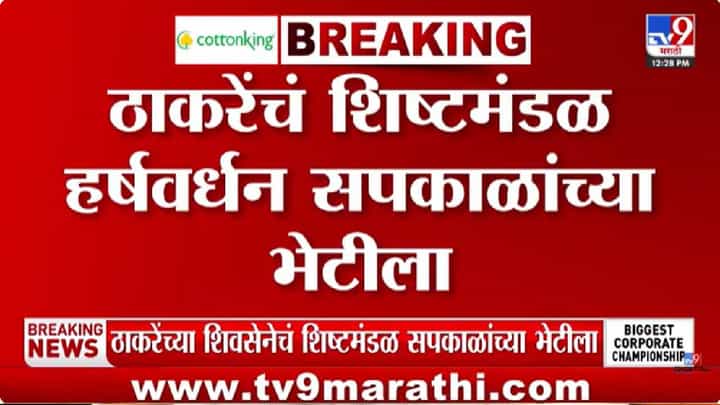 Congress News | मविआत तणाव शिगेला! ठाकरेंचे शिष्टमंडळ सपकाळांच्या भेटीला, बिनविरोधचा फॉर्म्युला निघणार? Congress News | मविआत तणाव शिगेला! ठाकरेंचे शिष्टमंडळ सपकाळांच्या भेटीला, बिनविरोधचा फॉर्म्युला निघणार?