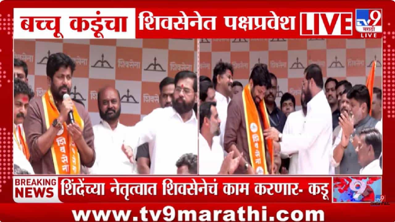 Bachchu Kadu | बच्चू कडूंची शिवसेनेत घरवापसी; पदासाठी नाही, मुद्द्यांसाठी लढणार....बच्चू कडूंची पहिली प्रतिक्रिया काय?