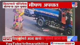 थरकाप उडवणारा घटनाक्रम, टँकरचा भीषण अपघात, विरार पश्चिमेला जोडणाऱ्या प