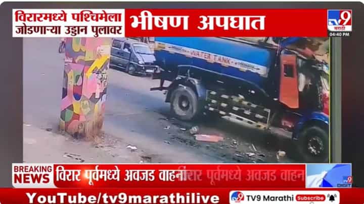 Virar | थरकाप उडवणारा घटनाक्रम, टँकरचा भीषण अपघात, विरार पश्चिमेला जोडणाऱ्या पुलावरच... Virar | थरकाप उडवणारा घटनाक्रम, टँकरचा भीषण अपघात, विरार पश्चिमेला जोडणाऱ्या पुलावरच...