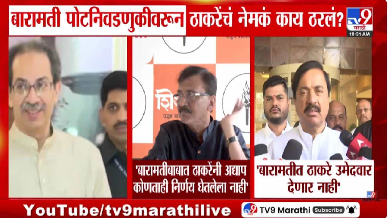 Baramati | संजय राऊत, तटकरेंच्या वक्तव्यात विरोधाभास... ठाकरे गट आणि राष्ट्रवादीच्या बैठकीत नेमकं काय ठरलं? Baramati | संजय राऊत, तटकरेंच्या वक्तव्यात विरोधाभास... ठाकरे गट आणि राष्ट्रवादीच्या बैठकीत नेमकं काय ठरलं?