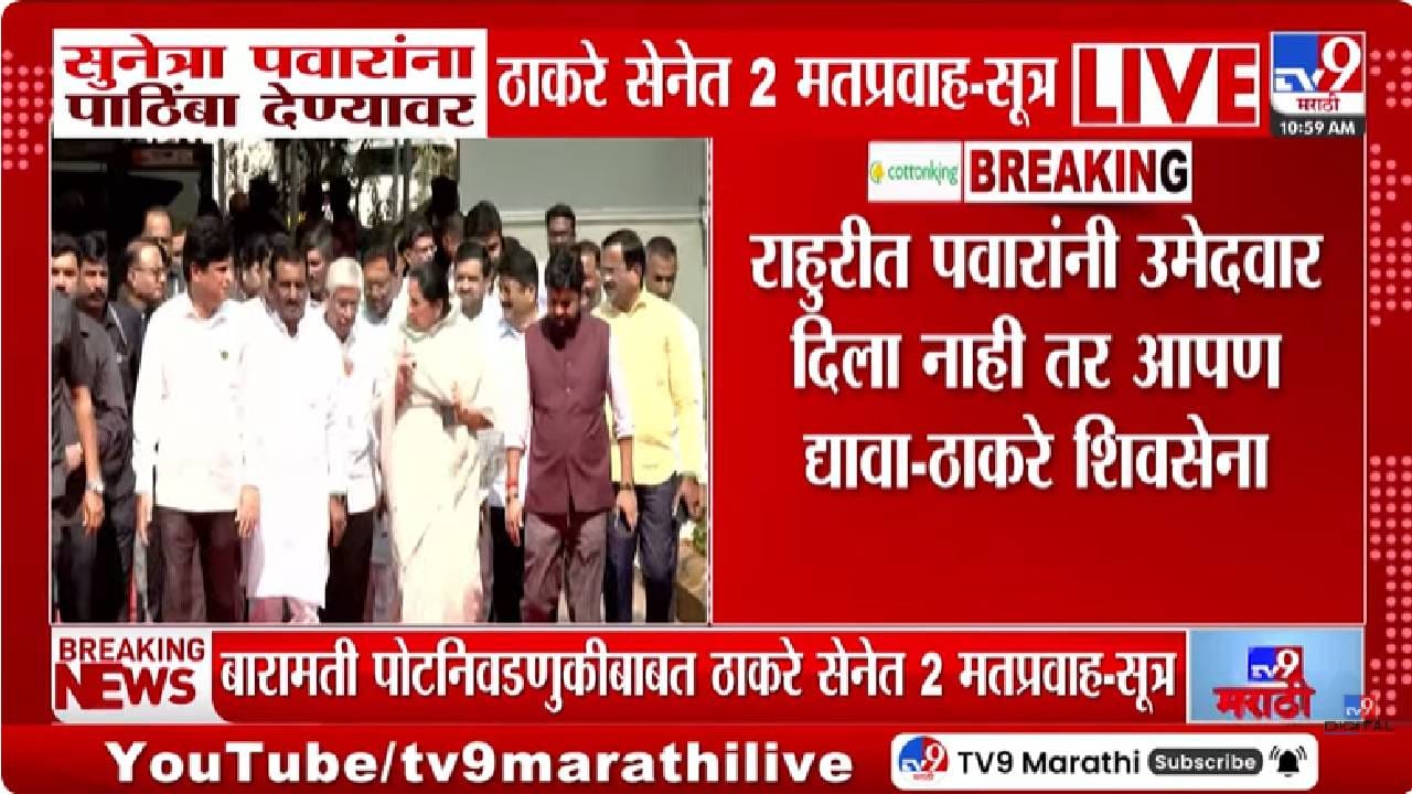 UBT Shivsena | राजकारणात खळबळ…  बारामतीत सुनेत्रा पवारांना पाठिंबा देणार? ठाकरे गटात 2 मतप्रवाह- सुत्र
