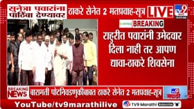 बारामतीत सुनेत्रा पवारांना पाठिंबा देणार? ठाकरे गटात 2 मतप्रवाह- सुत्र.