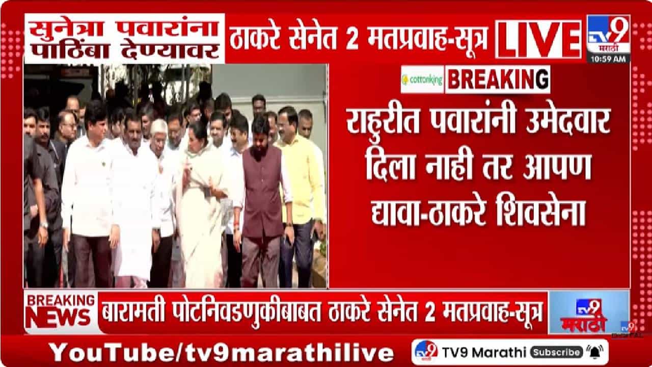 UBT Shivsena | राजकारणात खळबळ... बारामतीत सुनेत्रा पवारांना पाठिंबा देणार? ठाकरे गटात 2 मतप्रवाह- सुत्र UBT Shivsena | राजकारणात खळबळ... बारामतीत सुनेत्रा पवारांना पाठिंबा देणार? ठाकरे गटात 2 मतप्रवाह- सुत्र
