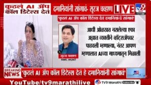 Suraj Chavan Tweet | अंजली दमानियांनी उघड केलेला फोन कॉल डेटा खरा की Fake? राष्ट्रवादी नेते सुरज चव्हाणांच्या पोस्टमुळे एकच खळबळ
