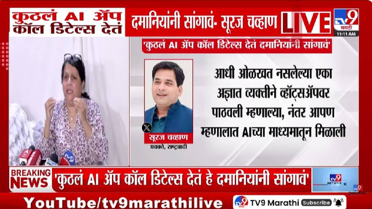 Suraj Chavan Tweet | अंजली दमानियांनी उघड केलेला फोन कॉल डेटा खरा की Fake? राष्ट्रवादी नेते सुरज चव्हाणांच्या पोस्टमुळे एकच खळबळ